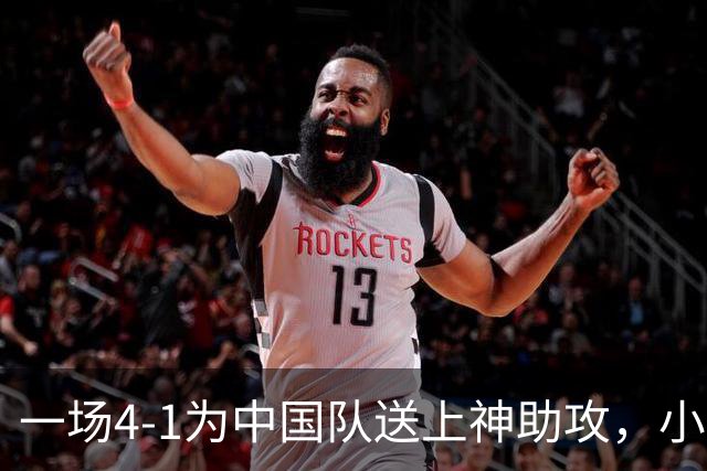 一场4-1为中国队送上神助攻，小组第二变第一，有望直通亚运会四强！