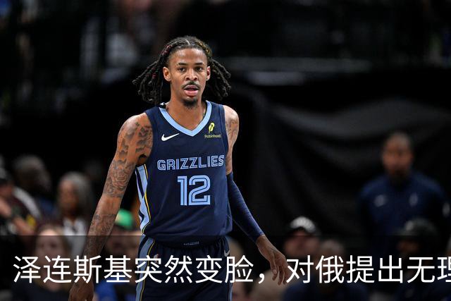 泽连斯基突然变脸，对俄提出无理要求，普京这次没上当，反打一拳
